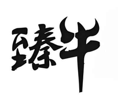 臻牛炭火烤肉加盟