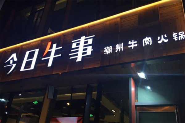 今日牛事潮汕牛肉火鍋加盟