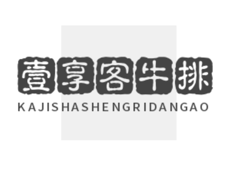 壹享客牛排加盟