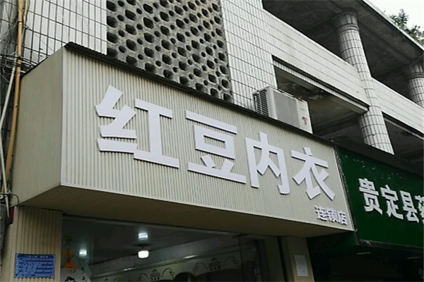紅豆內衣店加盟