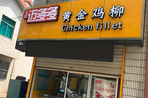 邁多多黃金雞排加盟