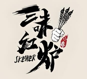 三味紅爐小串燒烤加盟