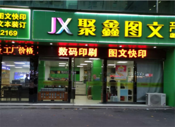 聚鑫圖文快印加盟