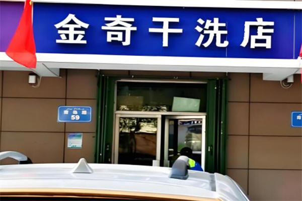 金奇干洗店加盟