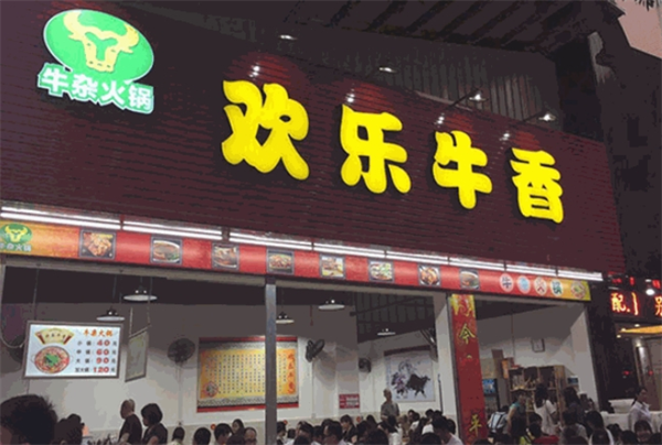 歡樂牛香火鍋加盟