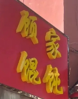 顧家餛飩加盟