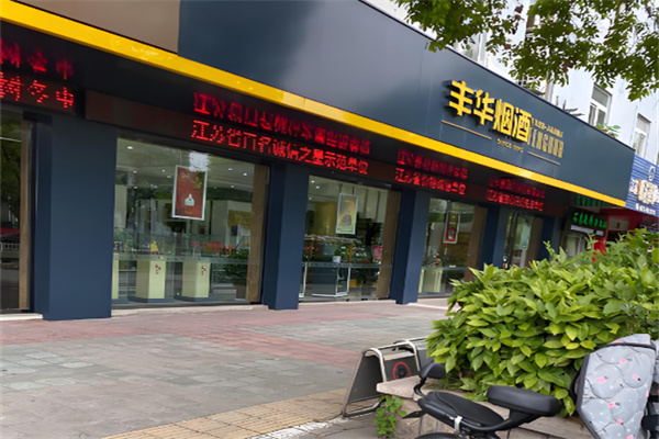 豐華煙酒加盟