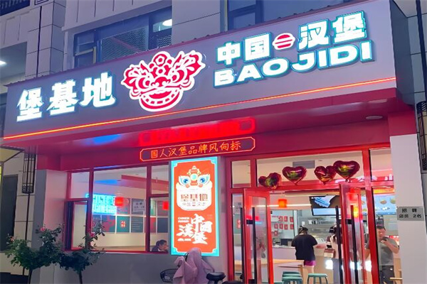 堡基地加盟