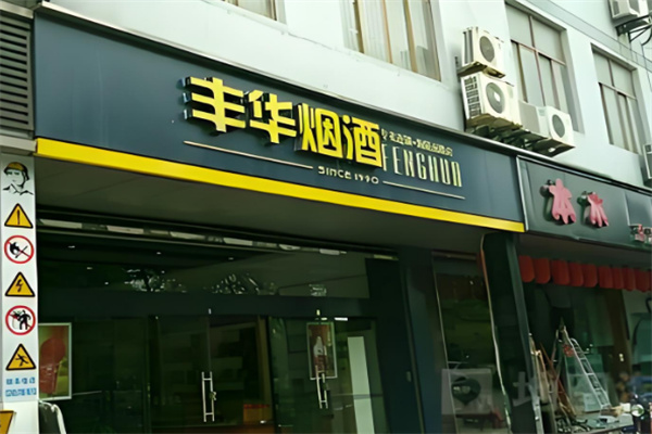 豐華煙酒加盟