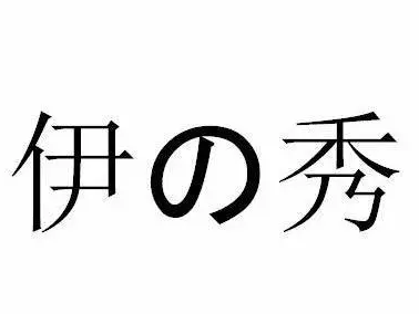 伊秀服裝加盟