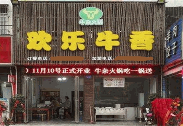 歡樂牛香火鍋加盟