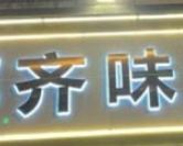 齊味牛肉牛雜火鍋加盟