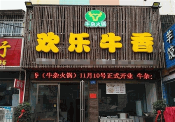 歡樂牛香火鍋加盟