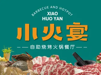 小火宴自助火鍋燒烤加盟