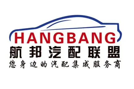 航邦汽配聯盟加盟