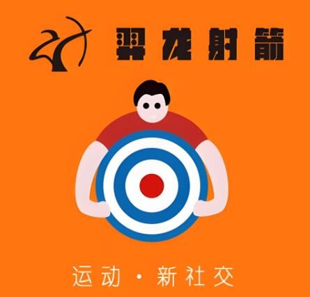 羿龍射箭俱樂部加盟