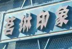 茗琳印象漢堡炸雞加盟