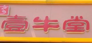 壹牛堂養生火鍋加盟