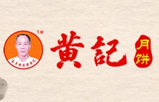 黃記月餅加盟