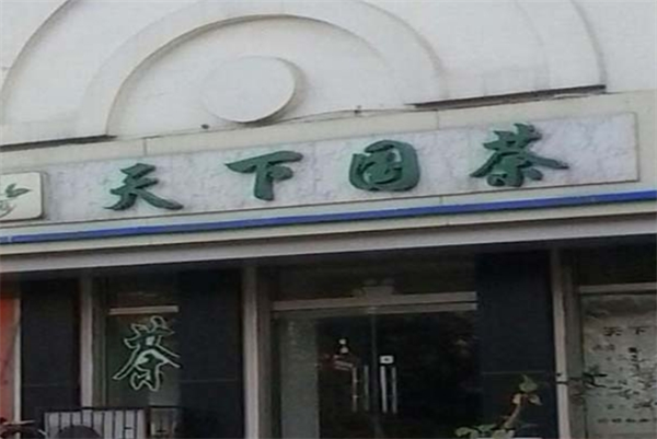 天下國茶加盟