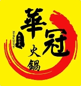 冠華海鮮肥牛自助火鍋加盟