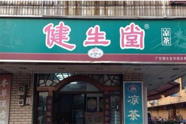 廣東健生堂加盟