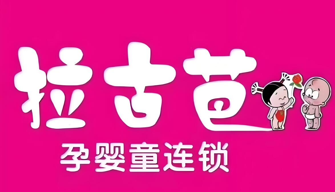 拉古芭孕嬰童加盟