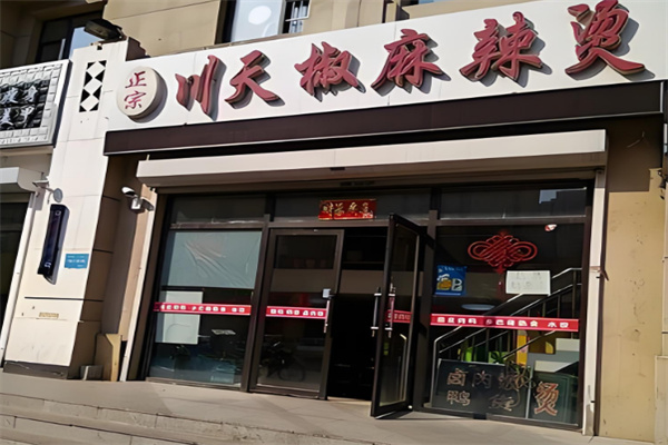 清水川天椒麻辣燙加盟