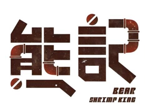 熊記煲仔飯加盟