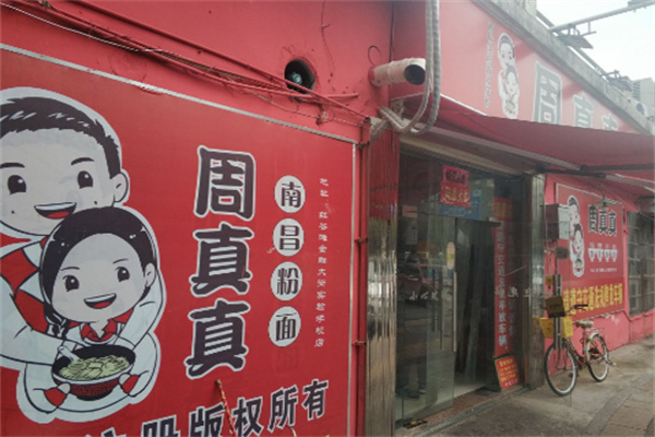 周真真南昌拌粉加盟