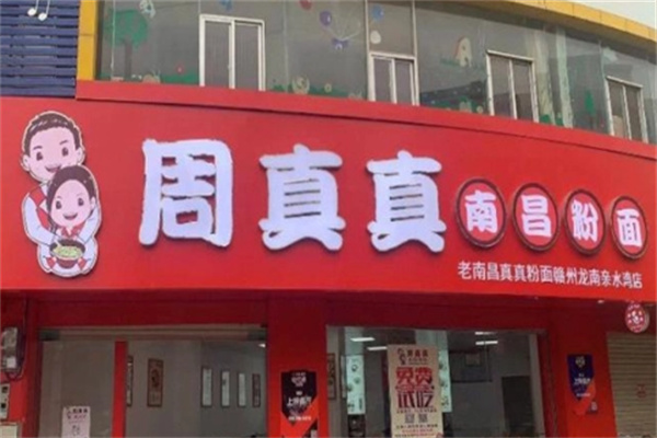 周真真南昌拌粉加盟