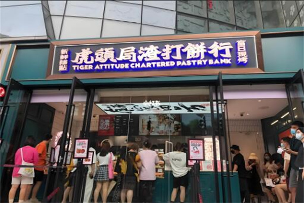 虎頭局糕點加盟