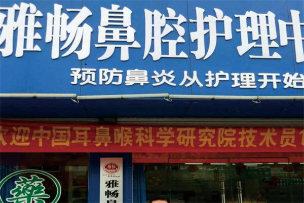 雅暢治療鼻炎加盟