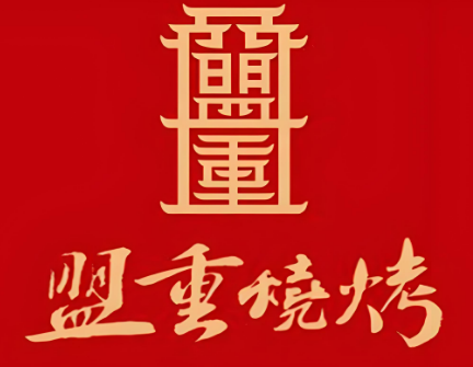 盟重燒烤店加盟