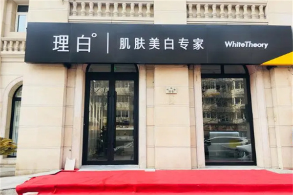理白肌膚美白中心加盟