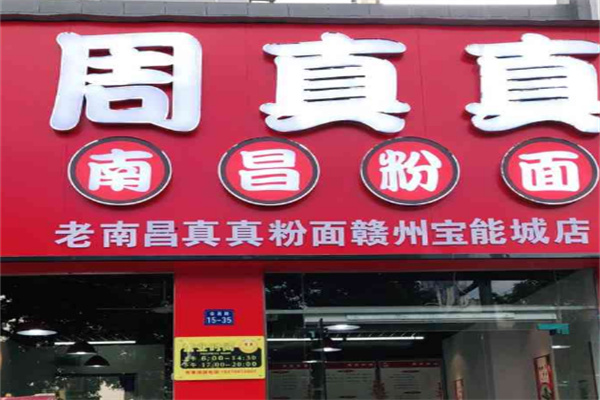 周真真南昌拌粉加盟