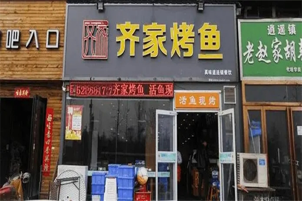 齊家烤魚加盟