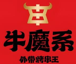 牛魔系燒烤加盟