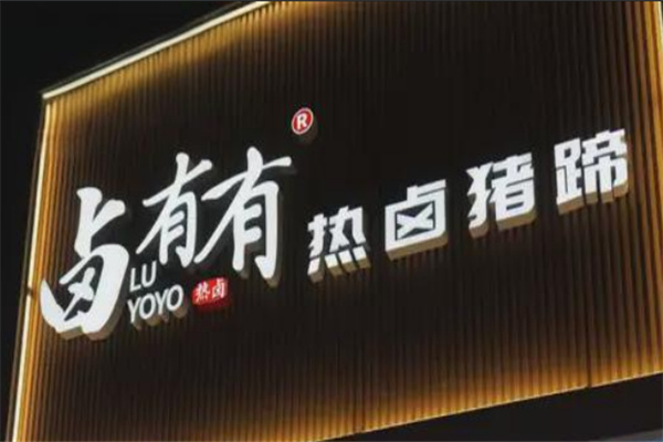 鹵有有店加盟
