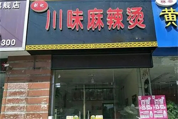 川味麻辣燙店加盟