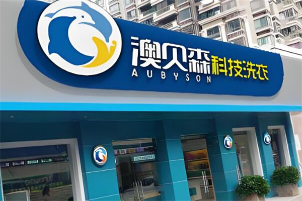 澳貝森干洗店加盟