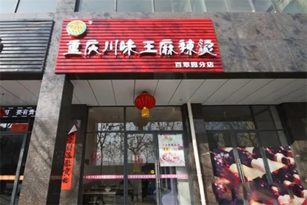 川味麻辣燙店加盟