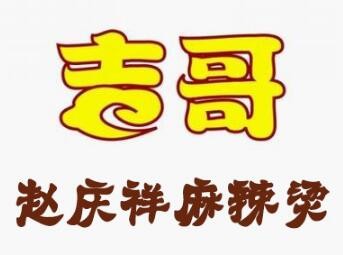 趙慶祥麻辣燙加盟
