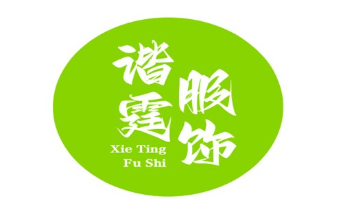 諧霆服飾加盟