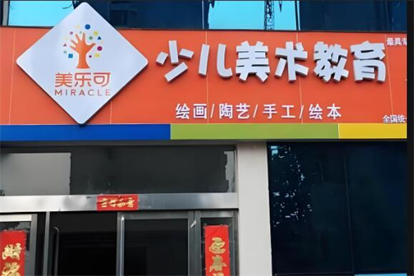 美樂可美術教育集團加盟