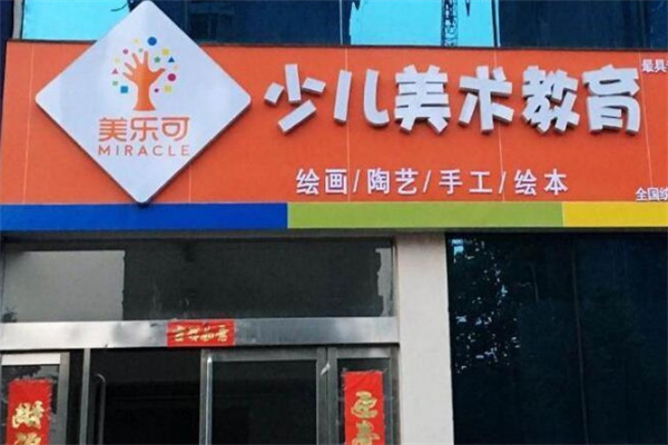 美樂可少兒美術教育加盟