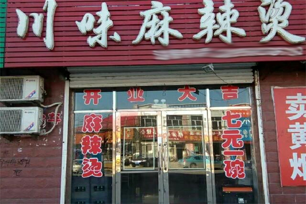 川味麻辣燙店加盟