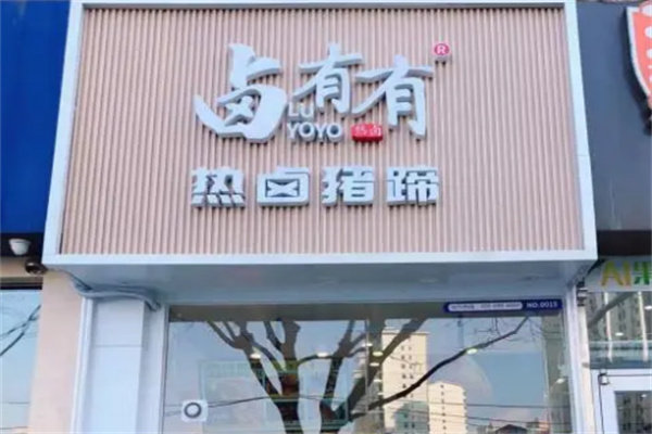 鹵有有店加盟