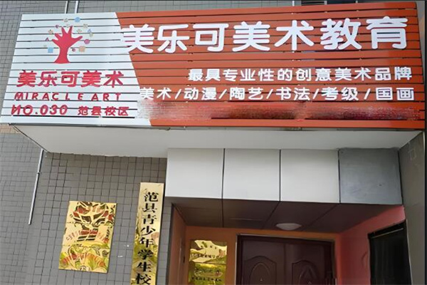美樂可美術教育集團加盟