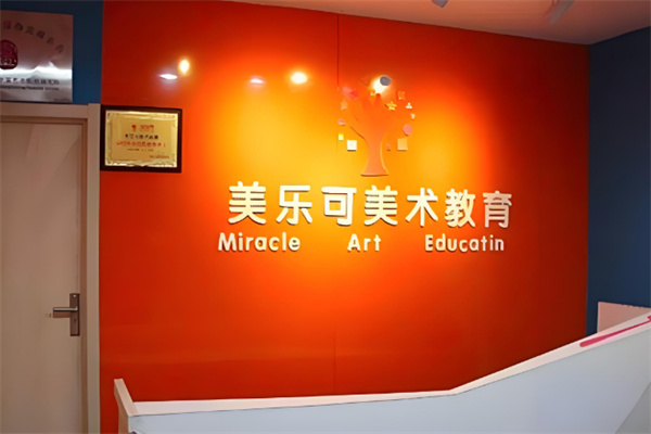美樂可少兒美術教育加盟